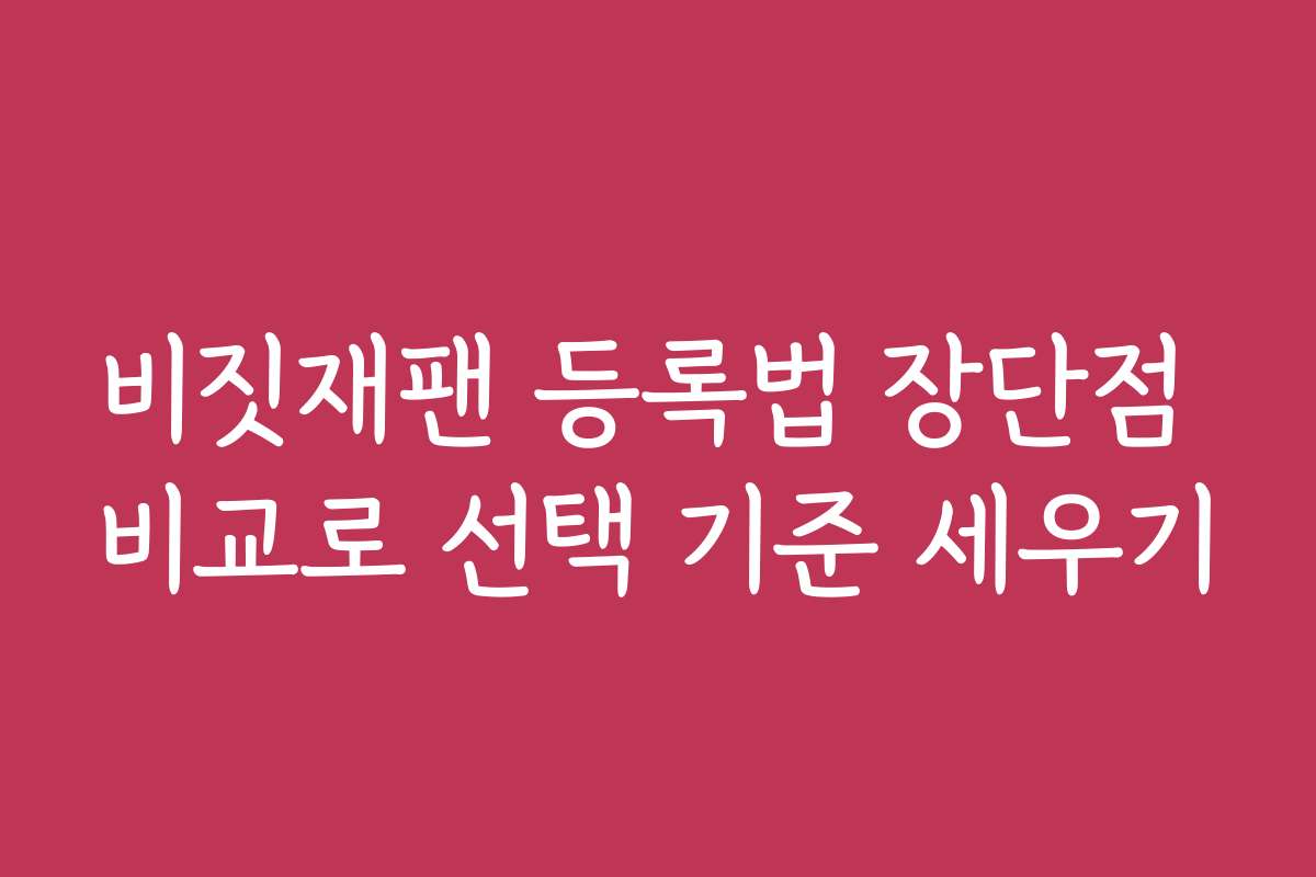 비짓재팬 등록법 장단점 비교로 선택 기준 세우기