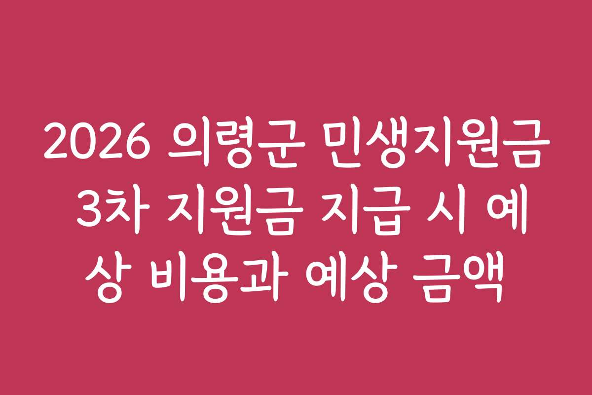 2026 의령군 민생지원금 3차 지원금 지급 시 예상 비용과 예상 금액
