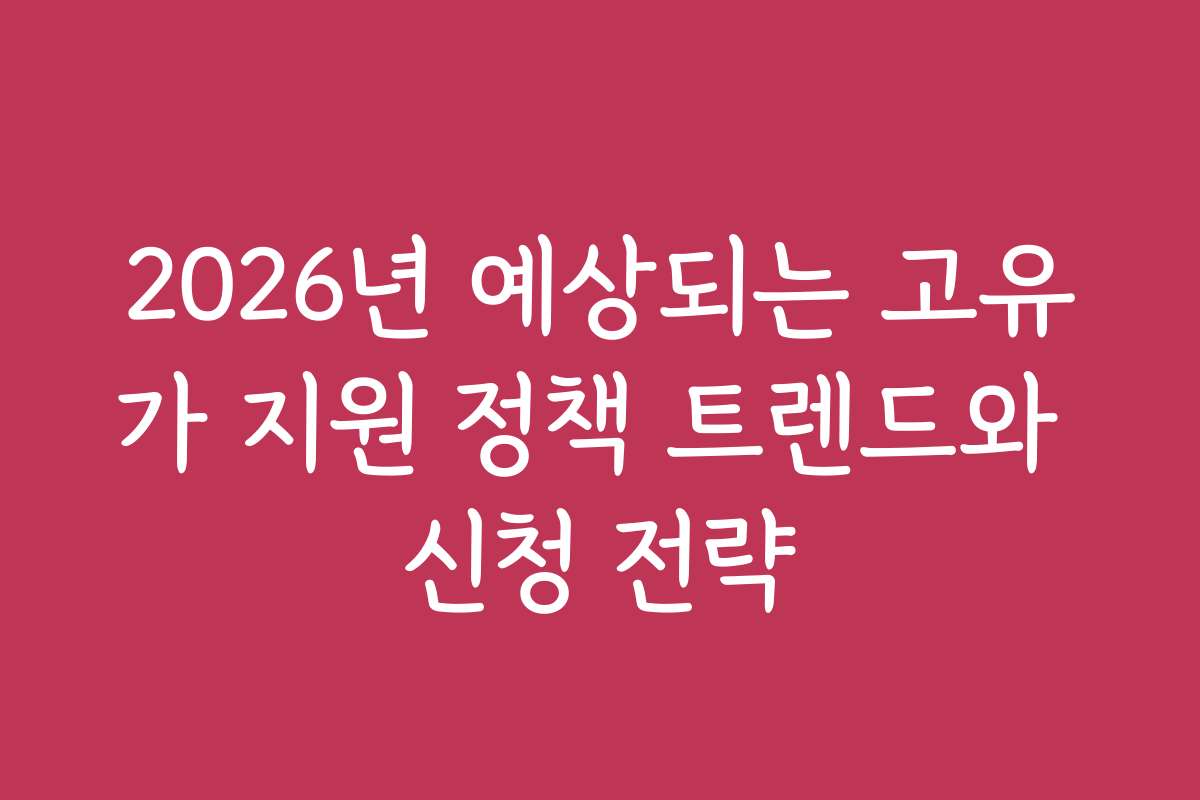 2026년 예상되는 고유가 지원 정책 트렌드와 신청 전략