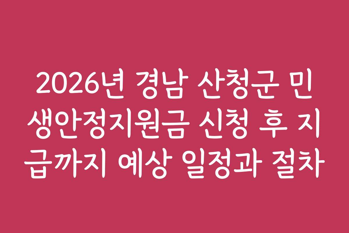 2026년 경남 산청군 민생안정지원금 신청 후 지급까지 예상 일정과 절차