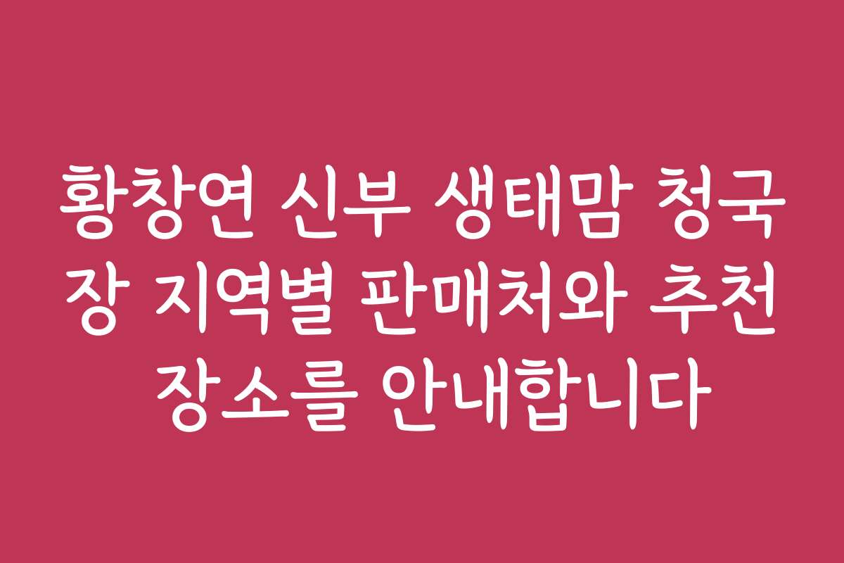 황창연 신부 생태맘 청국장 지역별 판매처와 추천 장소를 안내합니다
