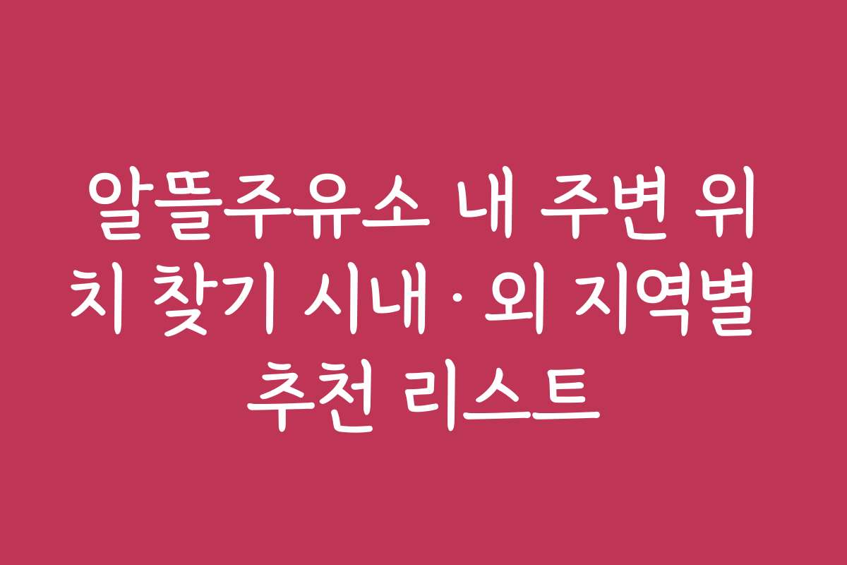 알뜰주유소 내 주변 위치 찾기 시내·외 지역별 추천 리스트