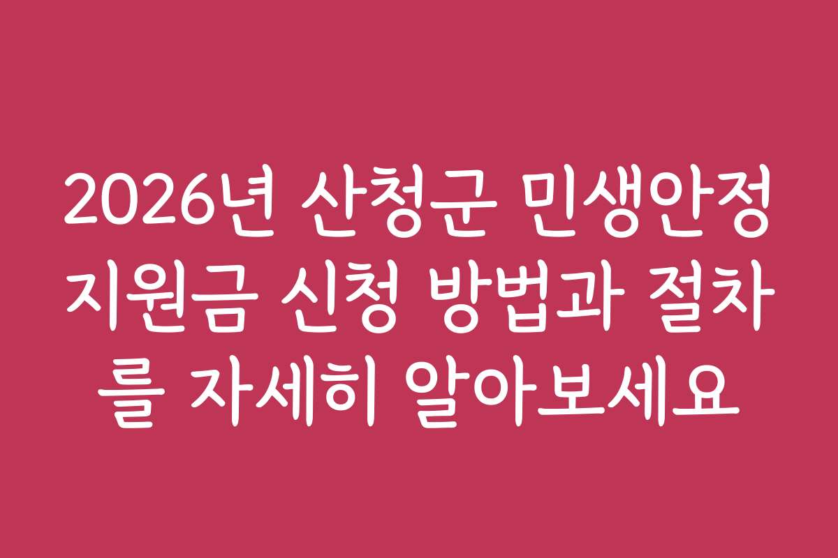 2026년 산청군 민생안정지원금 신청 방법과 절차를 자세히 알아보세요