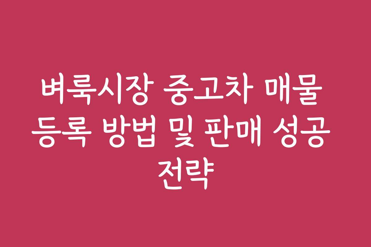 벼룩시장 중고차 매물 등록 방법 및 판매 성공 전략