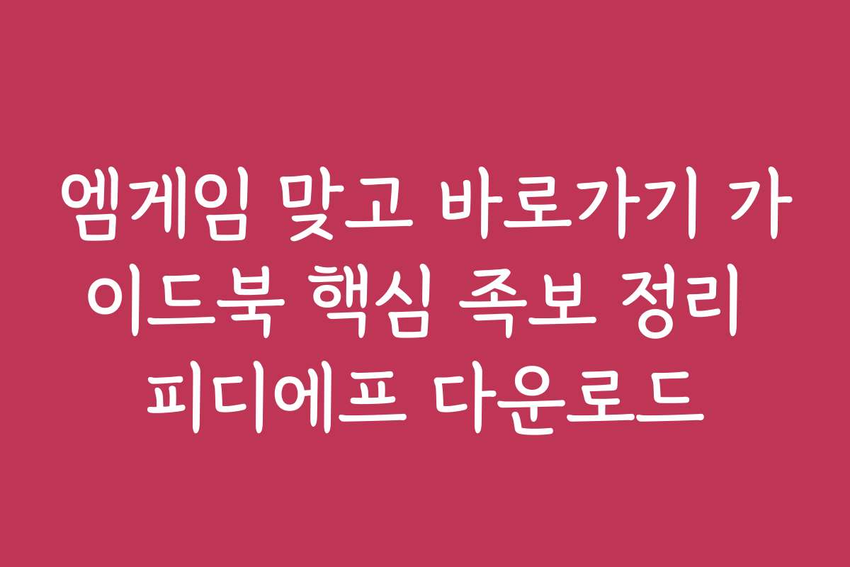 엠게임 맞고 바로가기 가이드북 핵심 족보 정리 피디에프 다운로드