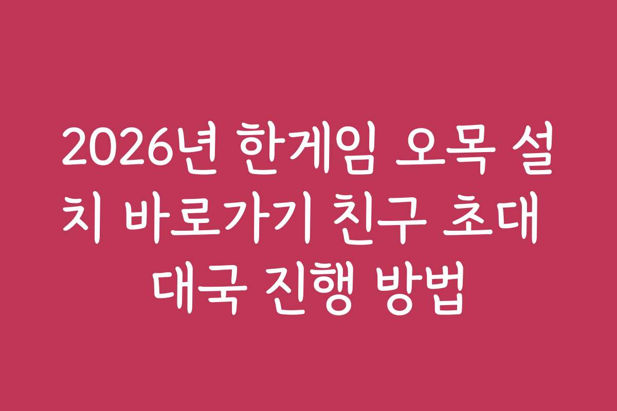2026년 한게임 오목 설치 바로가기 친구 초대 대국 진행 방법