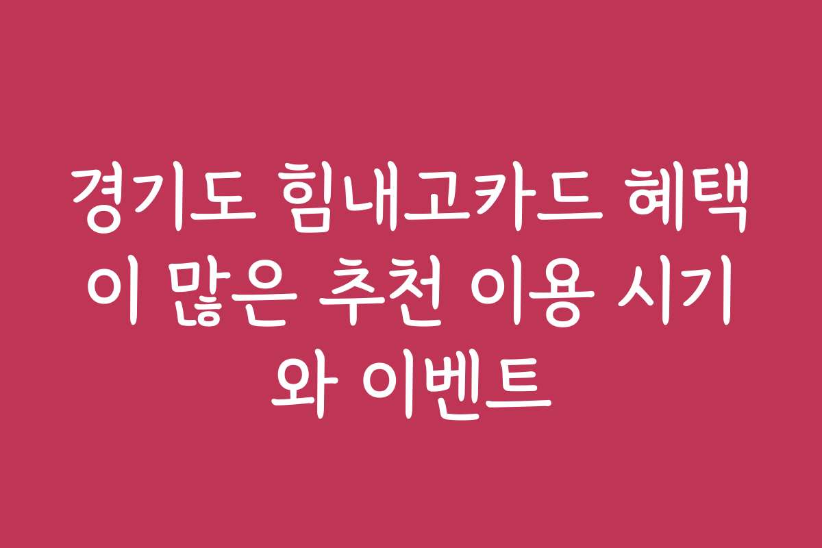 경기도 힘내고카드 혜택이 많은 추천 이용 시기와 이벤트