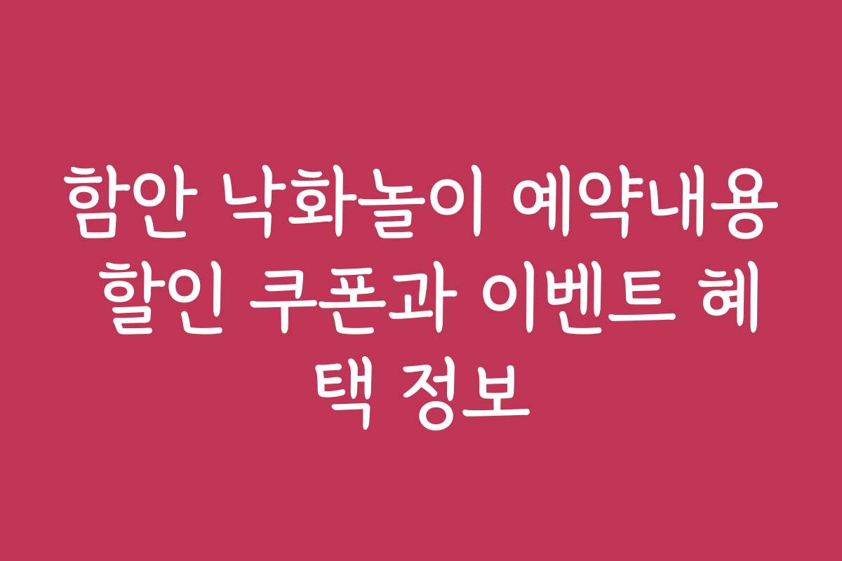함안 낙화놀이 예약내용 할인 쿠폰과 이벤트 혜택 정보