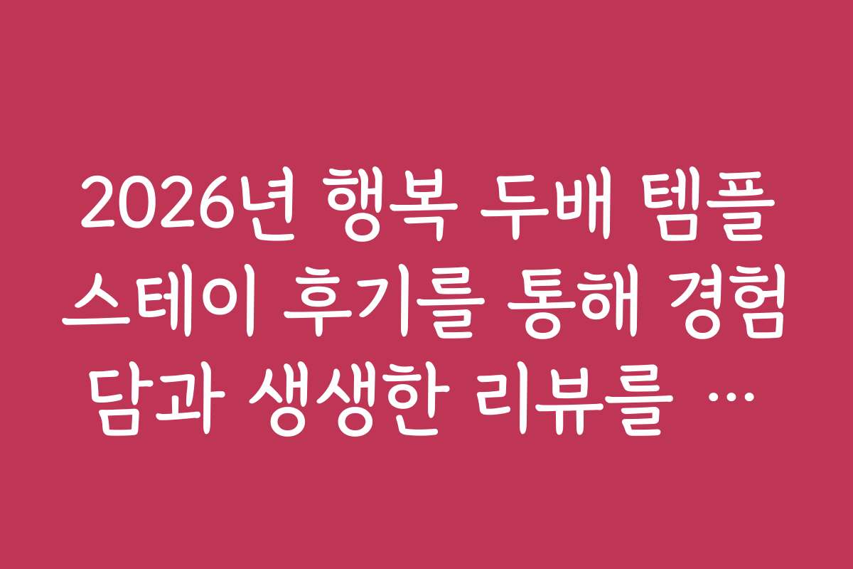 2026년 행복 두배 템플스테이 후기를 통해 경험담과 생생한 리뷰를 들어보세요