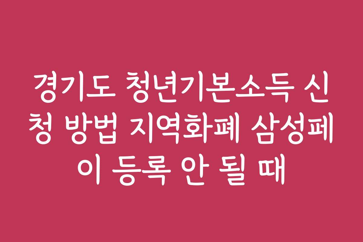 경기도 청년기본소득 신청 방법 지역화폐 삼성페이 등록 안 될 때