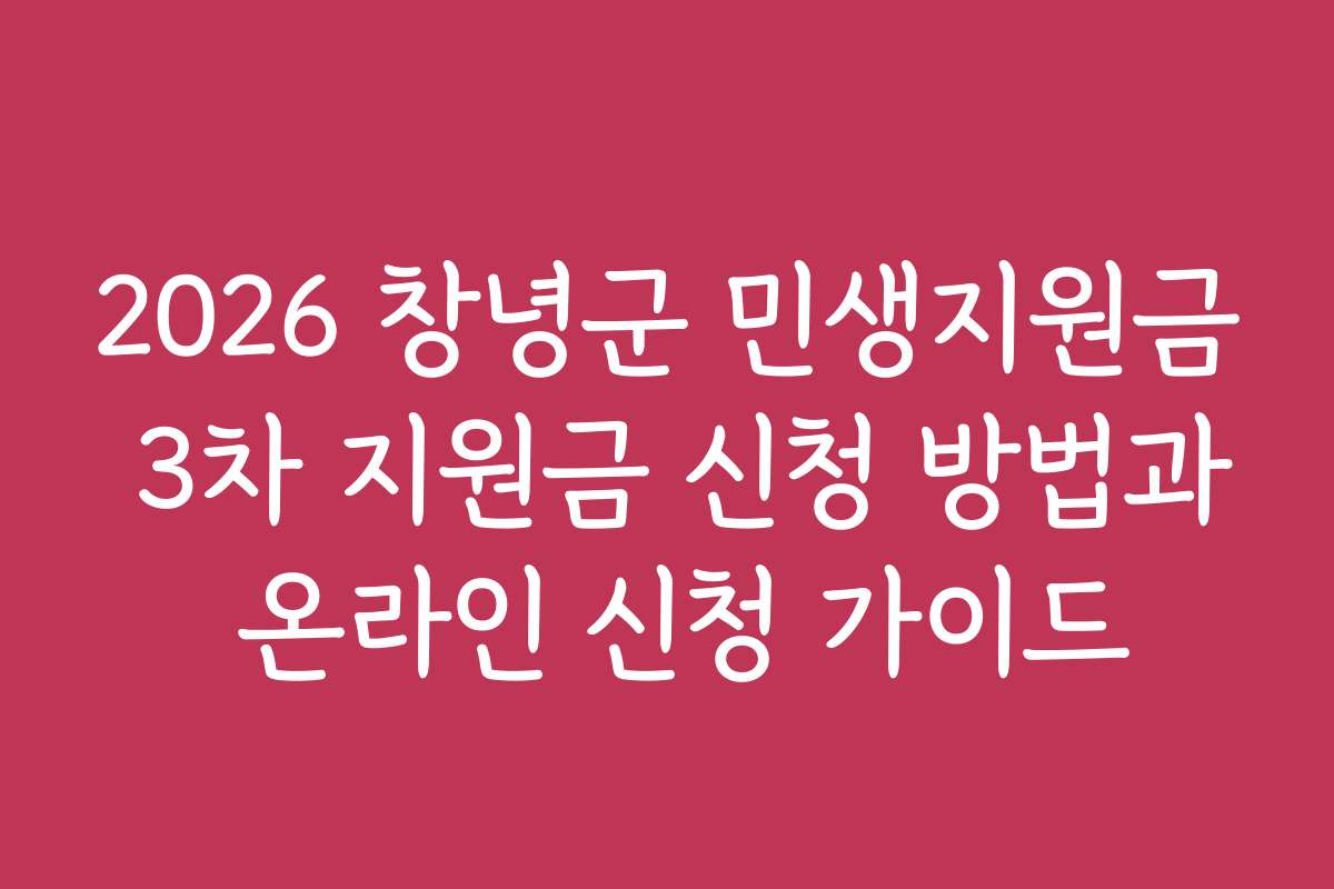2026 창녕군 민생지원금 3차 지원금 신청 방법과 온라인 신청 가이드
