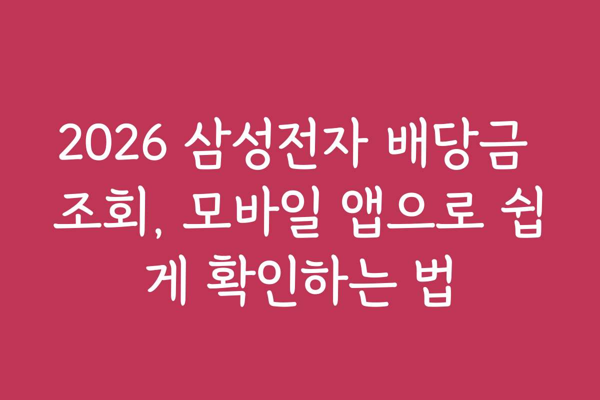 2026 삼성전자 배당금 조회, 모바일 앱으로 쉽게 확인하는 법