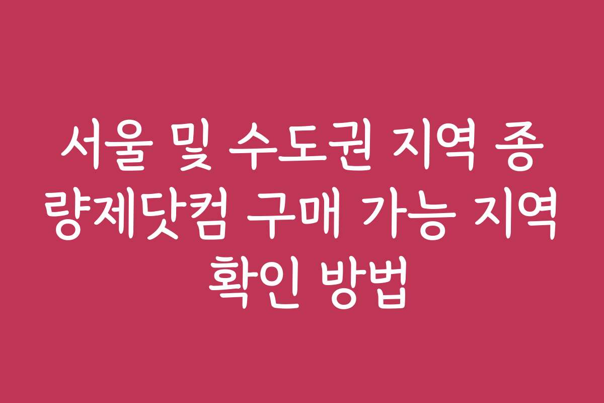 서울 및 수도권 지역 종량제닷컴 구매 가능 지역 확인 방법