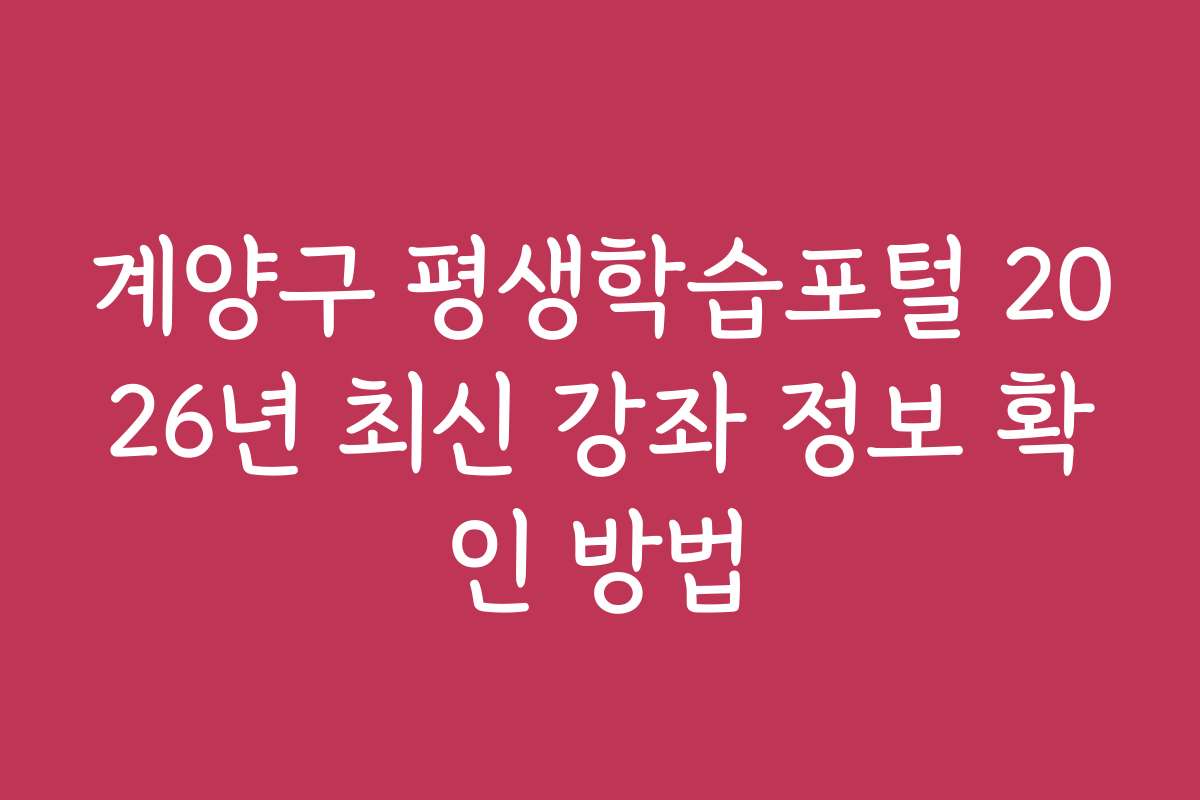 계양구 평생학습포털 2026년 최신 강좌 정보 확인 방법