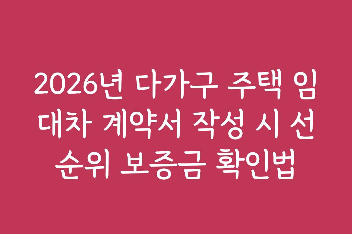 2026년 다가구 주택 임대차 계약서 작성 시 선순위 보증금 확인법