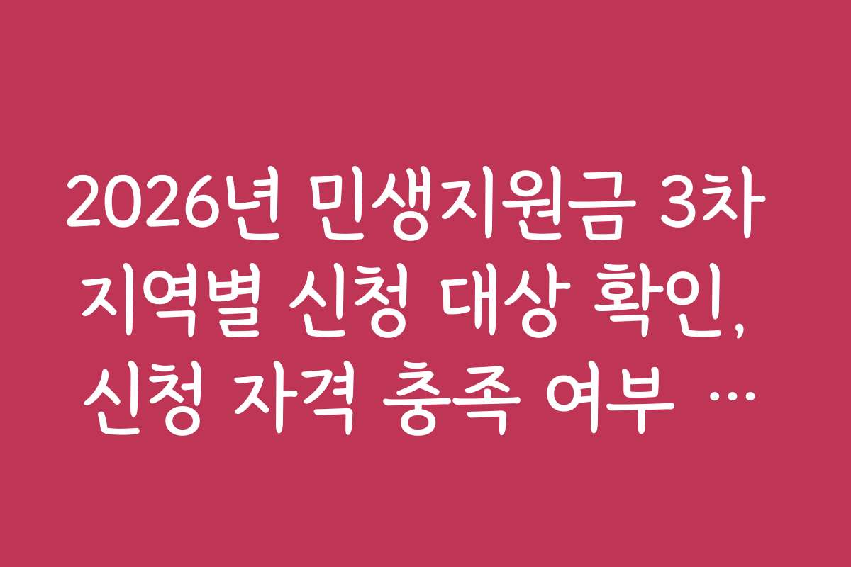 2026년 민생지원금 3차 지역별 신청 대상 확인, 신청 자격 충족 여부 쉽게 확인하는 법