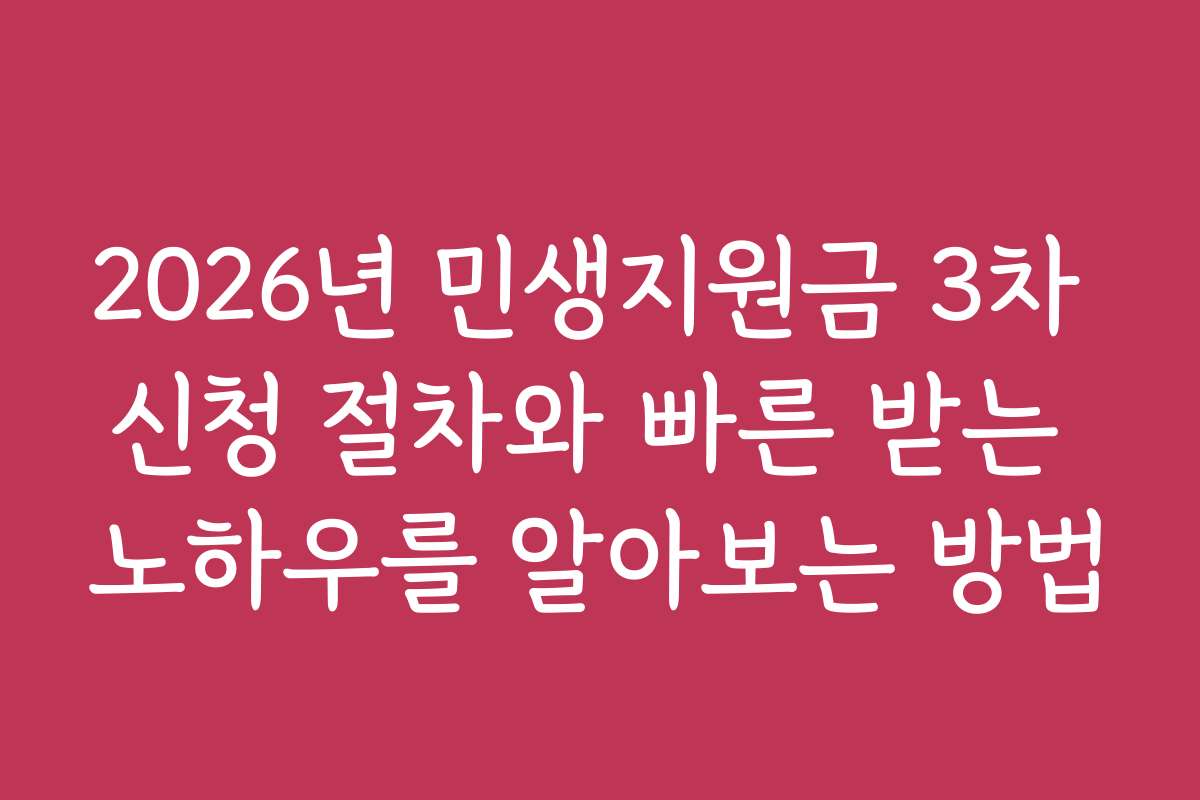 2026년 민생지원금 3차 신청 절차와 빠른 받는 노하우를 알아보는 방법
