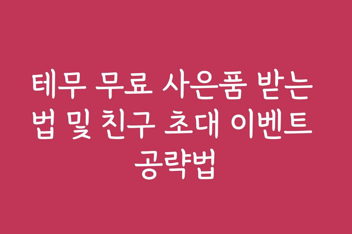 테무 무료 사은품 받는 법 및 친구 초대 이벤트 공략법