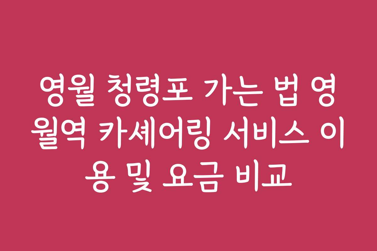 영월 청령포 가는 법 영월역 카셰어링 서비스 이용 및 요금 비교
