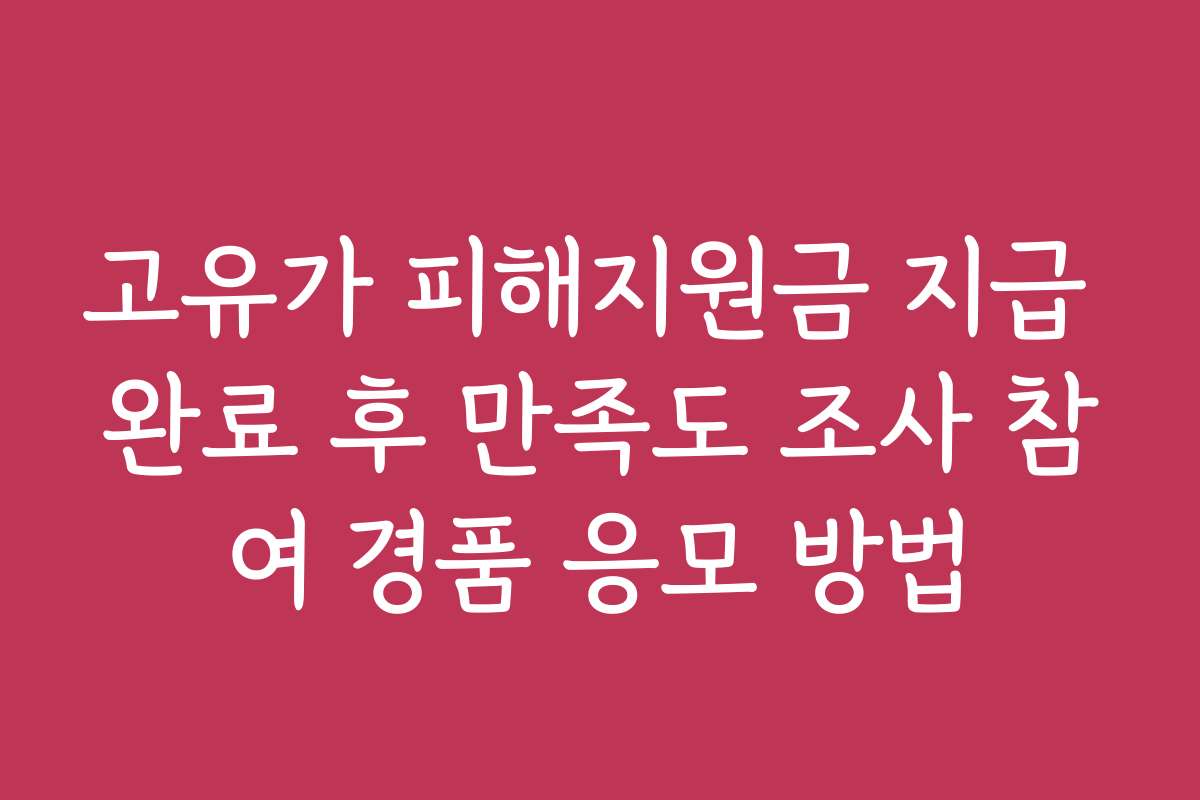 고유가 피해지원금 지급 완료 후 만족도 조사 참여 경품 응모 방법