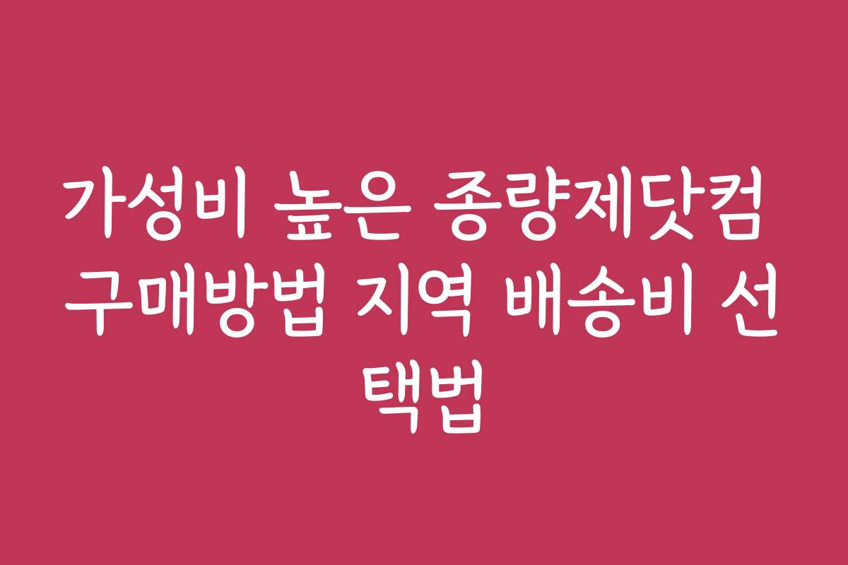 가성비 높은 종량제닷컴 구매방법 지역 배송비 선택법