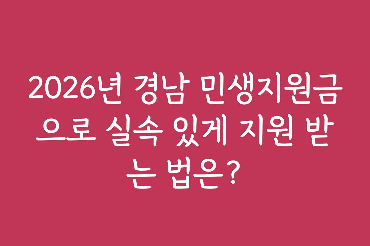 2026년 경남 민생지원금으로 실속 있게 지원 받는 법은?