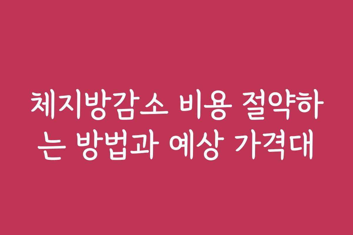 체지방감소 비용 절약하는 방법과 예상 가격대
