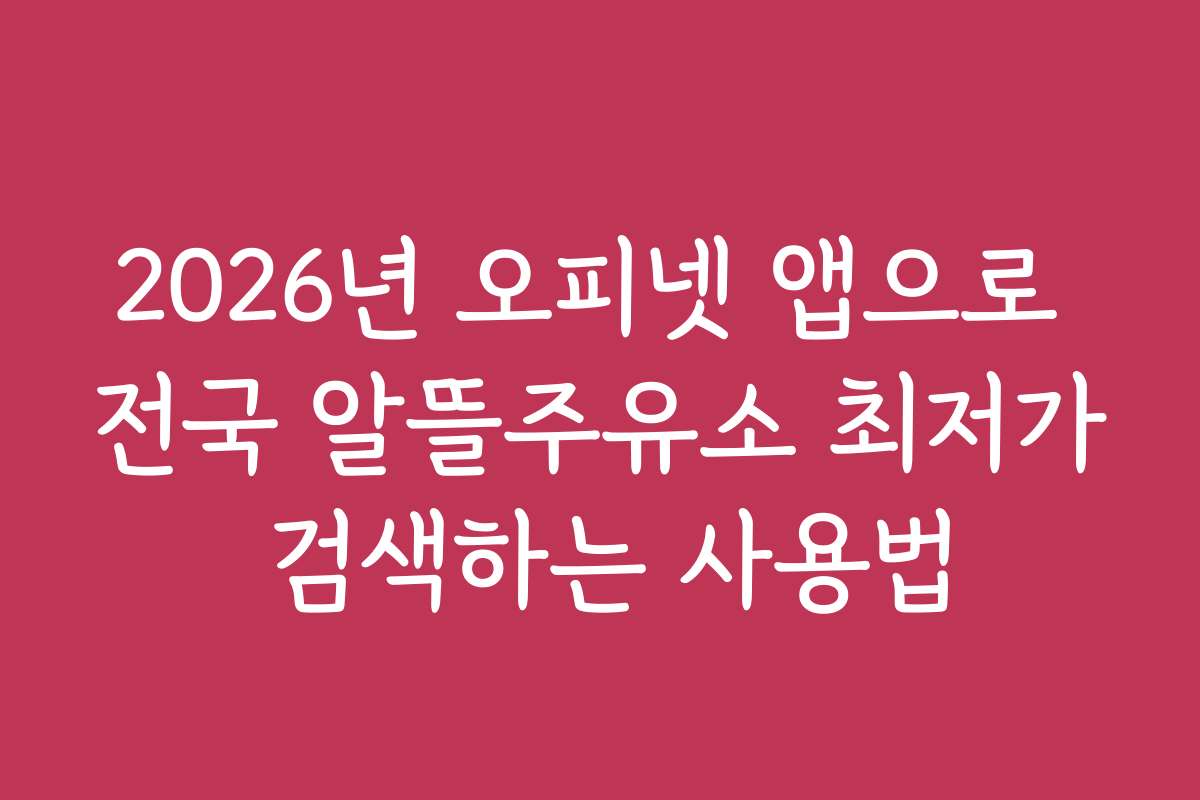 2026년 오피넷 앱으로 전국 알뜰주유소 최저가 검색하는 사용법