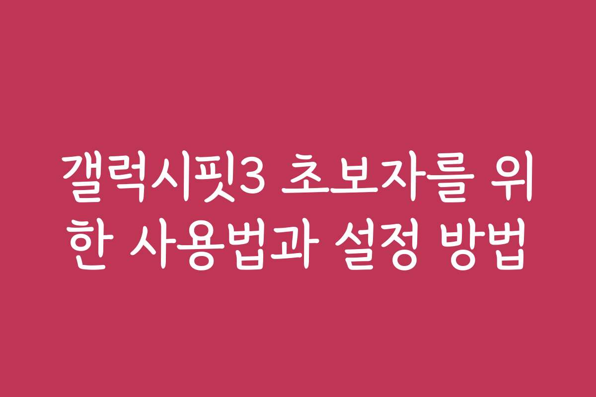 갤럭시핏3 초보자를 위한 사용법과 설정 방법