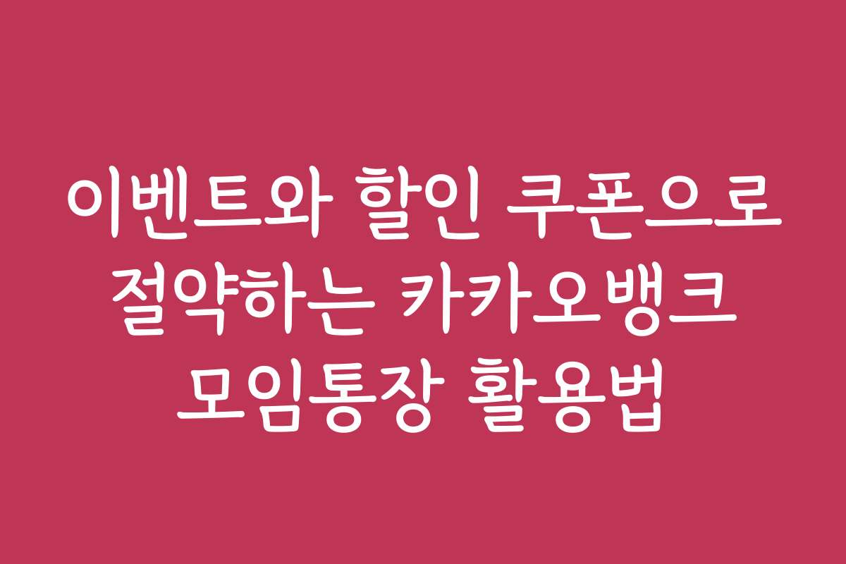 이벤트와 할인 쿠폰으로 절약하는 카카오뱅크 모임통장 활용법