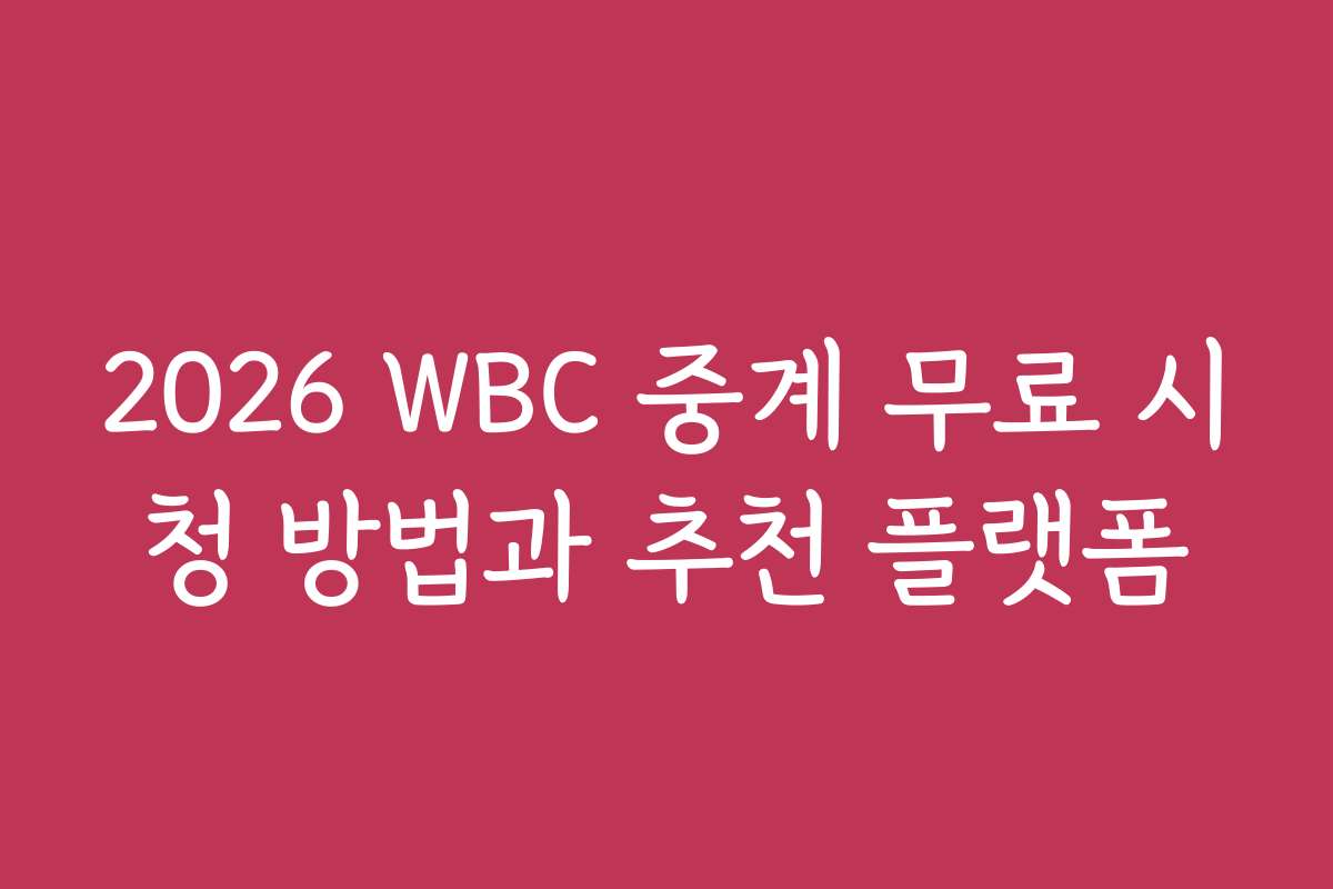 2026 WBC 중계 무료 시청 방법과 추천 플랫폼