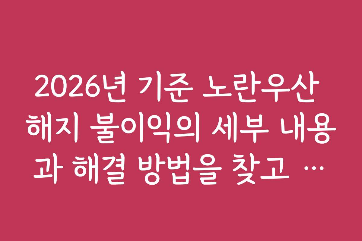 2026년 기준 노란우산 해지 불이익의 세부 내용과 해결 방법을 찾고 싶어요