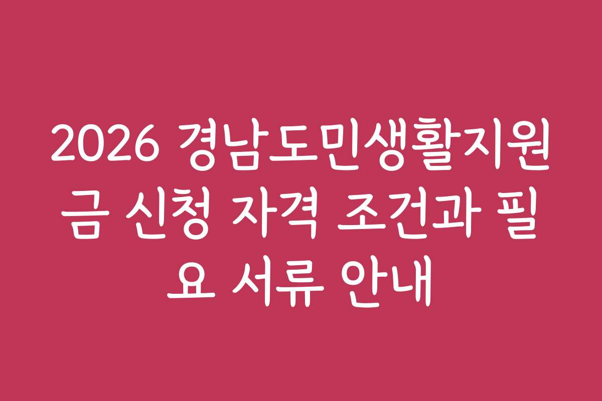 2026 경남도민생활지원금 신청 자격 조건과 필요 서류 안내