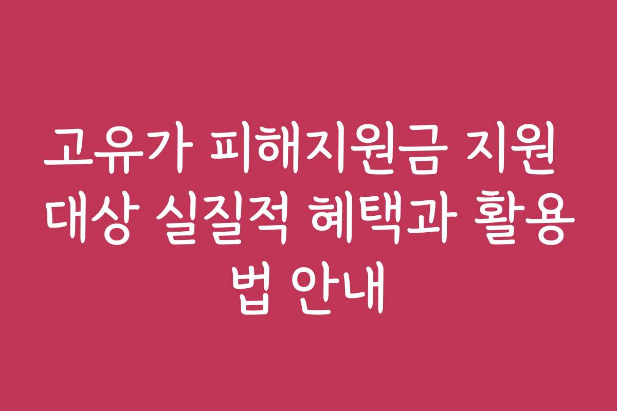 고유가 피해지원금 지원 대상 실질적 혜택과 활용법 안내