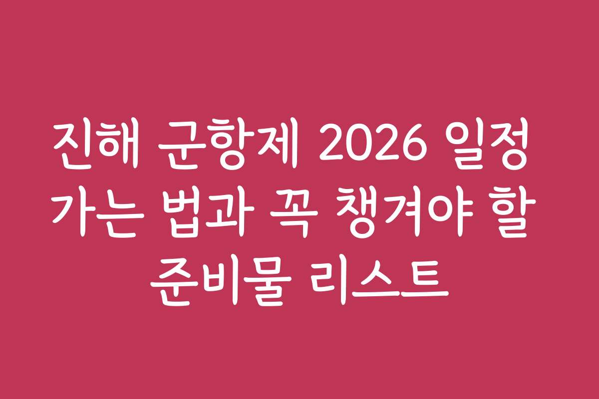 진해 군항제 2026 일정 가는 법과 꼭 챙겨야 할 준비물 리스트