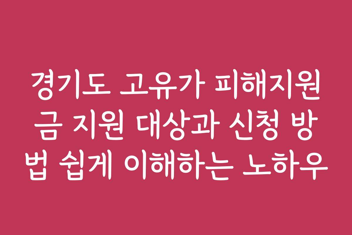 경기도 고유가 피해지원금 지원 대상과 신청 방법 쉽게 이해하는 노하우