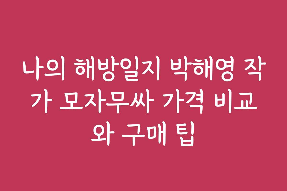 나의 해방일지 박해영 작가 모자무싸 가격 비교와 구매 팁