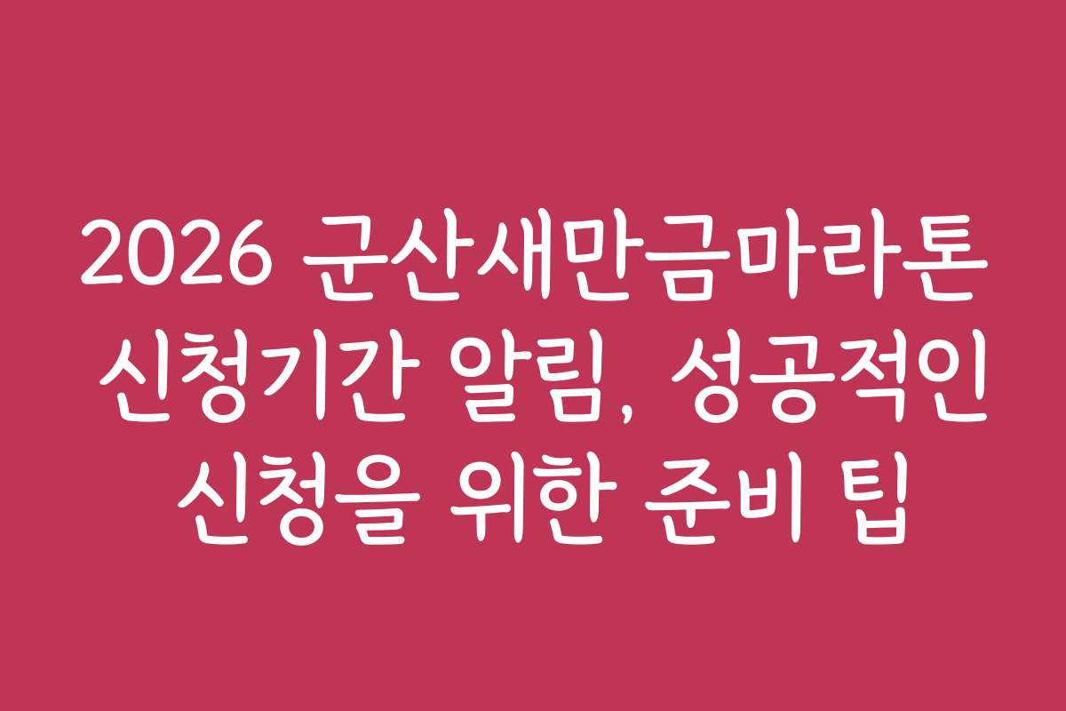 2026 군산새만금마라톤 신청기간 알림, 성공적인 신청을 위한 준비 팁