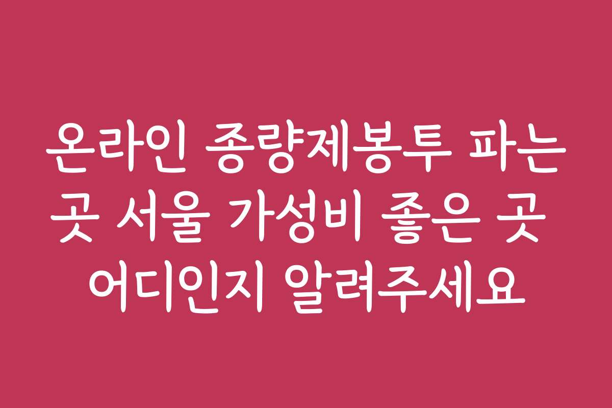 온라인 종량제봉투 파는곳 서울 가성비 좋은 곳 어디인지 알려주세요