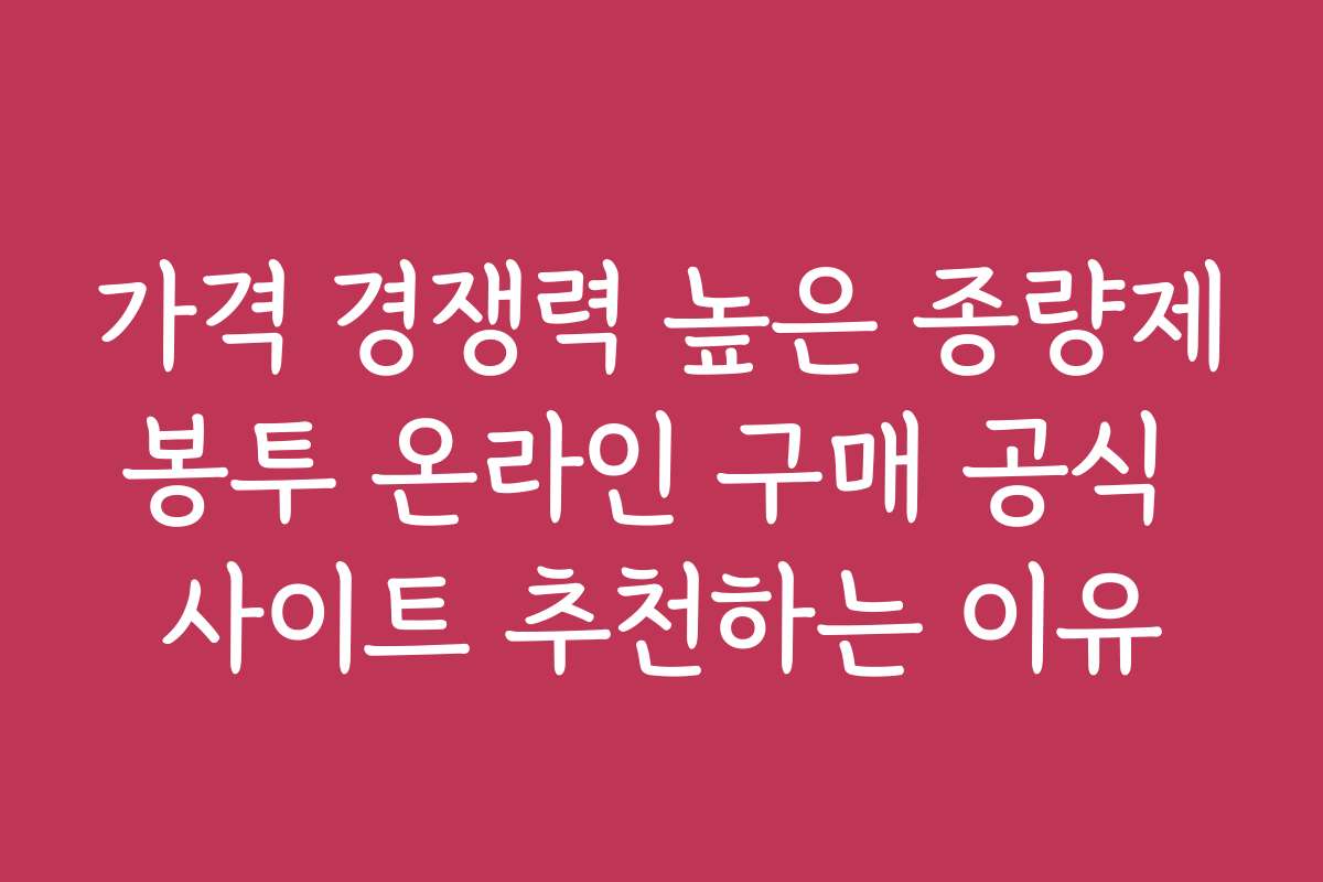 가격 경쟁력 높은 종량제봉투 온라인 구매 공식 사이트 추천하는 이유