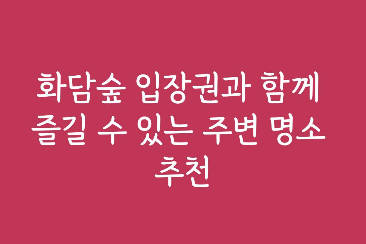 화담숲 입장권과 함께 즐길 수 있는 주변 명소 추천