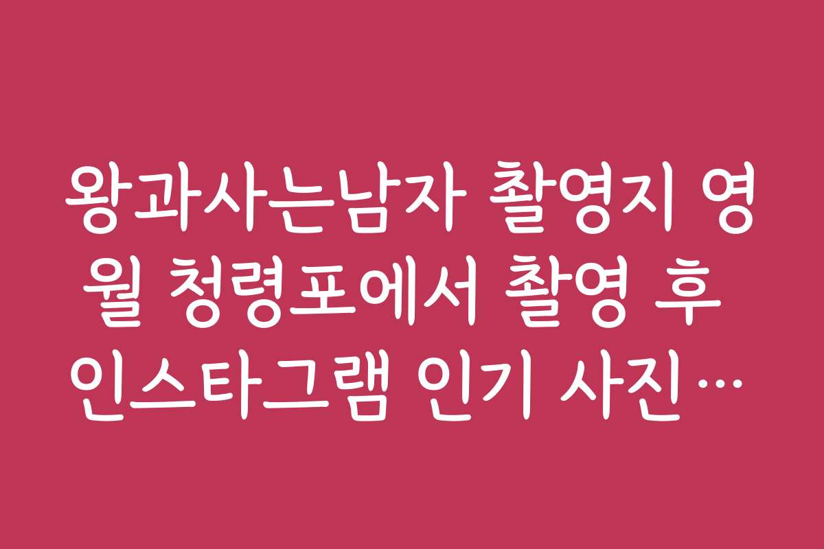 왕과사는남자 촬영지 영월 청령포에서 촬영 후 인스타그램 인기 사진으로 추천하는 포인트