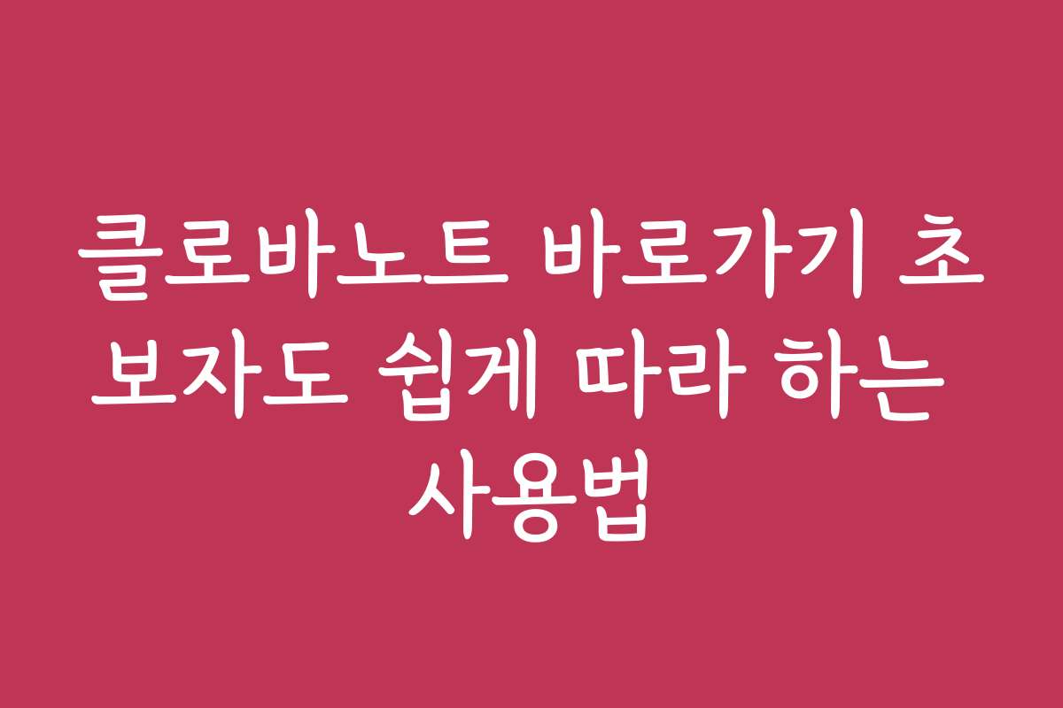 클로바노트 바로가기 초보자도 쉽게 따라 하는 사용법