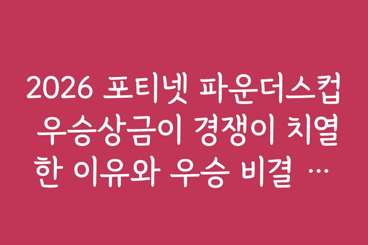 2026 포티넷 파운더스컵 우승상금이 경쟁이 치열한 이유와 우승 비결 공개