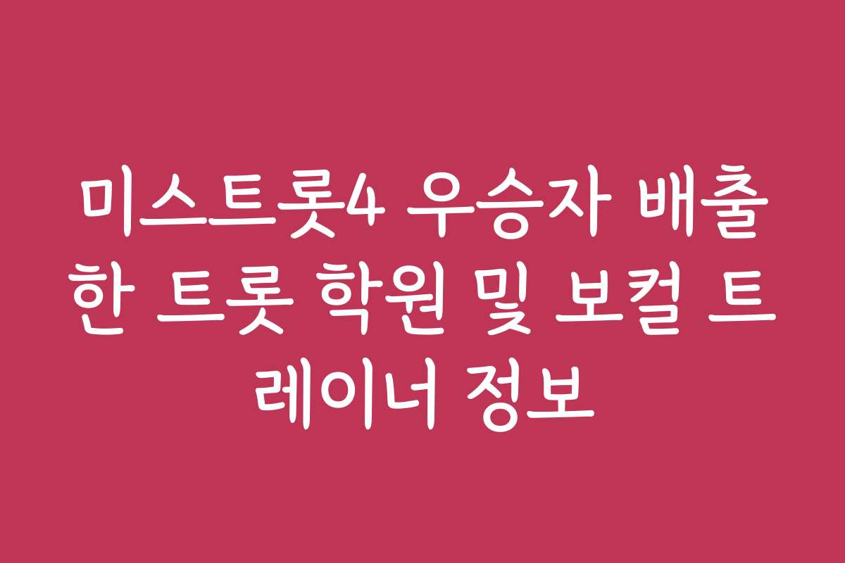 미스트롯4 우승자 배출한 트롯 학원 및 보컬 트레이너 정보