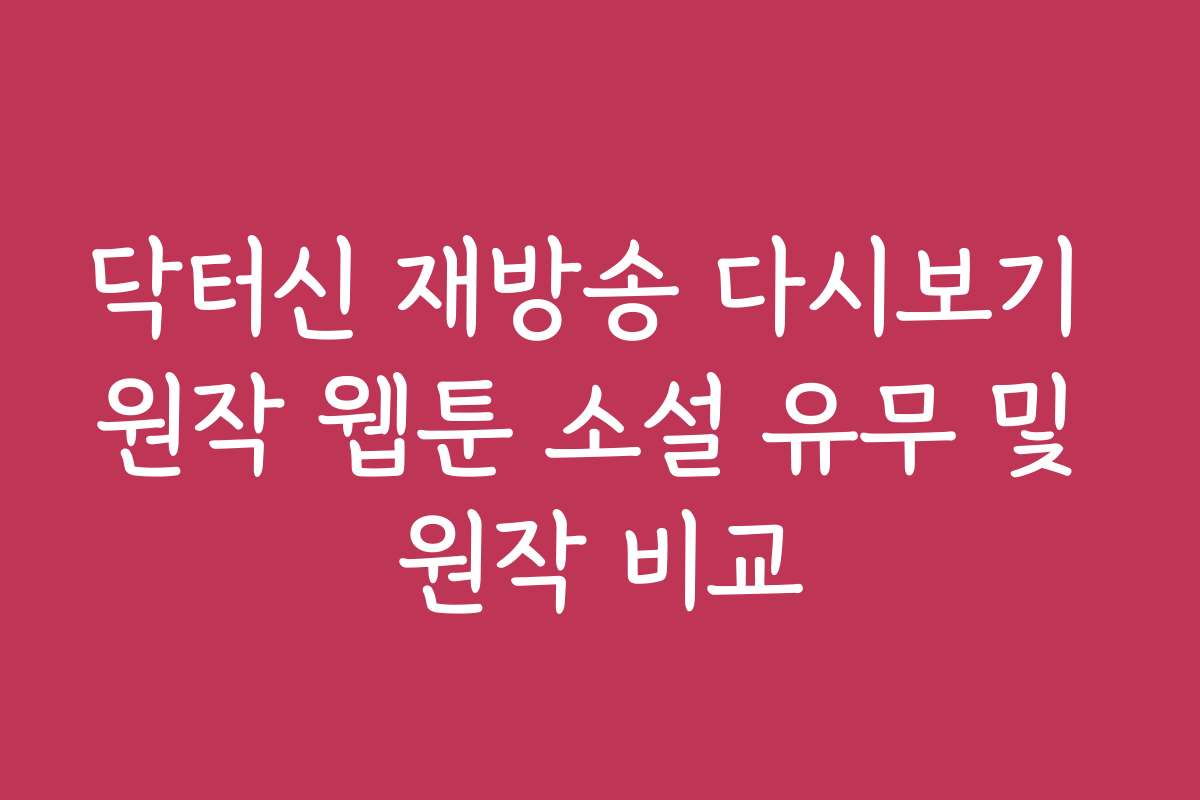 닥터신 재방송 다시보기 원작 웹툰 소설 유무 및 원작 비교