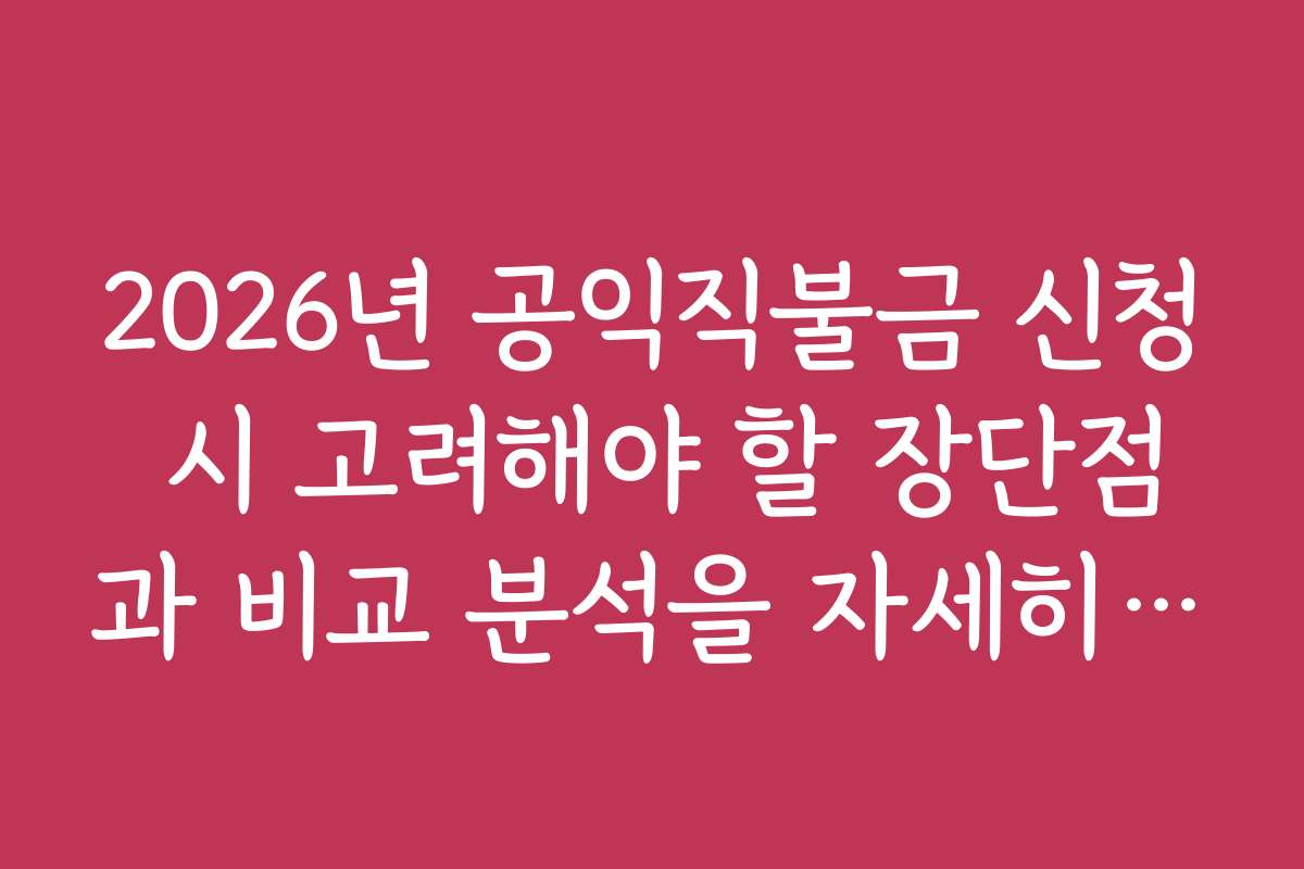 2026년 공익직불금 신청 시 고려해야 할 장단점과 비교 분석을 자세히 설명합니다