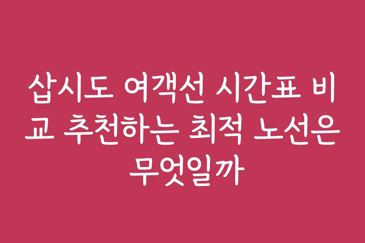 삽시도 여객선 시간표 비교 추천하는 최적 노선은 무엇일까