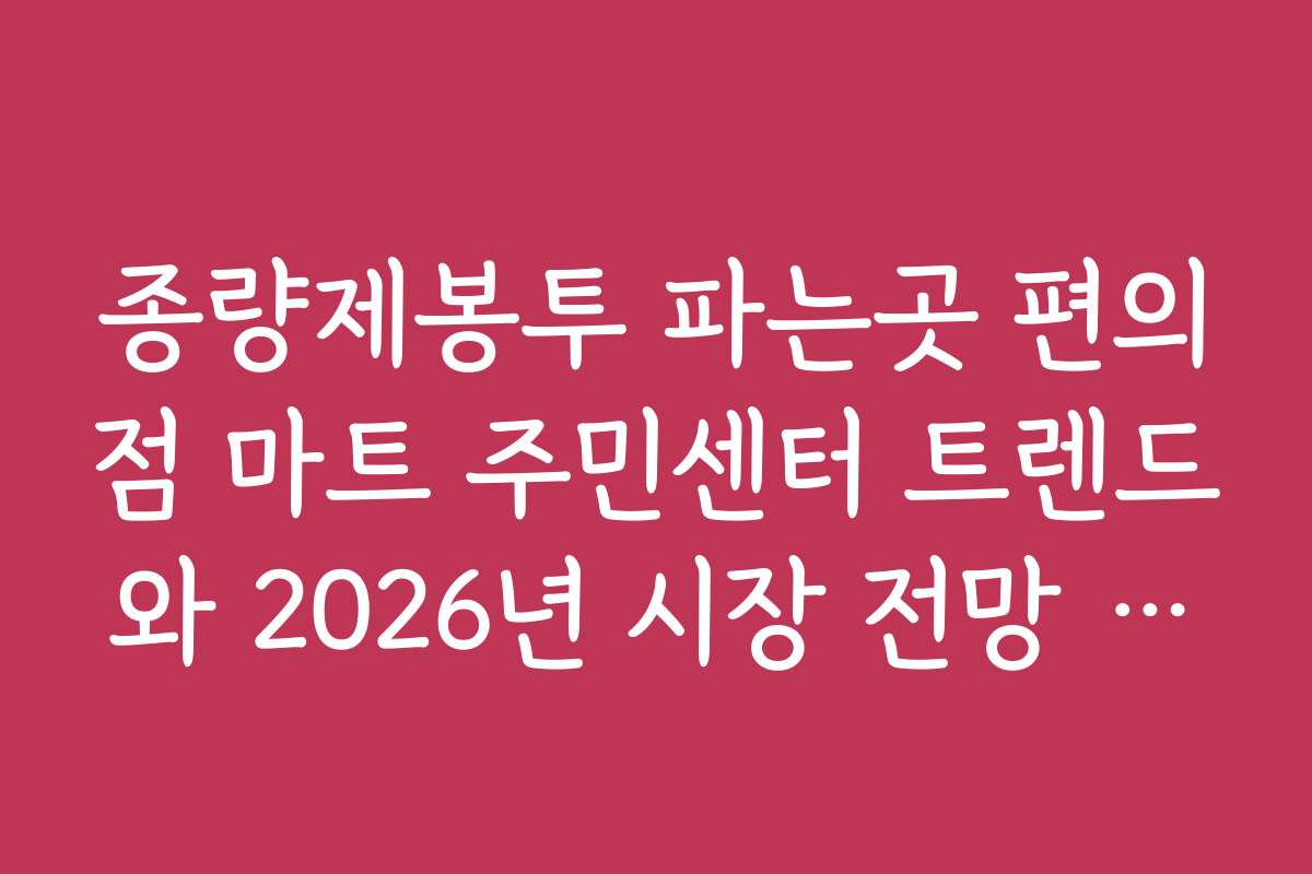 종량제봉투 파는곳 편의점 마트 주민센터 트렌드와 2026년 시장 전망 분석