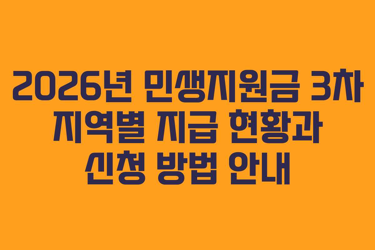 2026년 민생지원금 3차 지역별 지급 현황과 신청 방법 안내